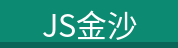 JS金沙